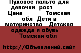 Пуховое пальто для девочки, рост 152  › Цена ­ 2 000 - Томская обл. Дети и материнство » Детская одежда и обувь   . Томская обл.